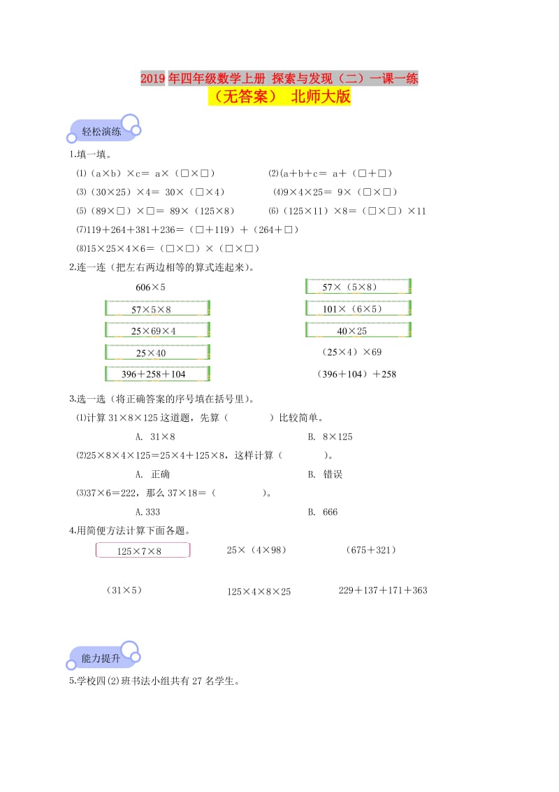 2019年四年级数学上册 探索与发现（二）一课一练（无答案） 北师大版.doc_第1页