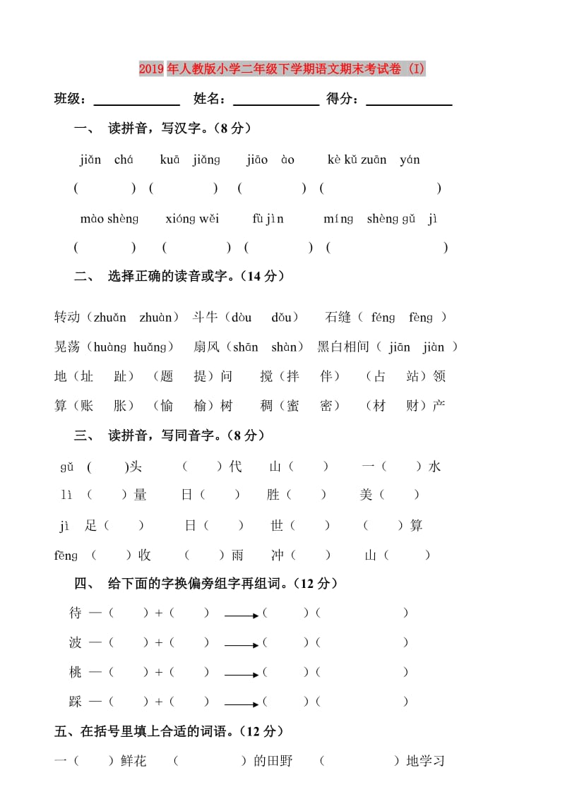 2019年人教版小学二年级下学期语文期末考试卷 (I).doc_第1页