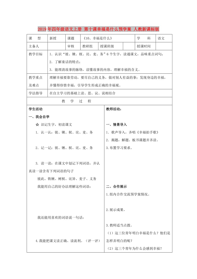 2019年四年级语文上册 第十课幸福是什么预学案 人教新课标版.doc_第1页