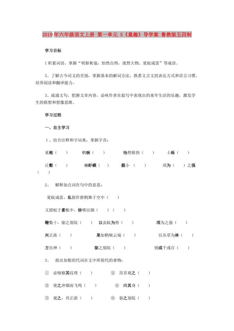 2019年六年级语文上册 第一单元 5《童趣》导学案 鲁教版五四制.doc_第1页