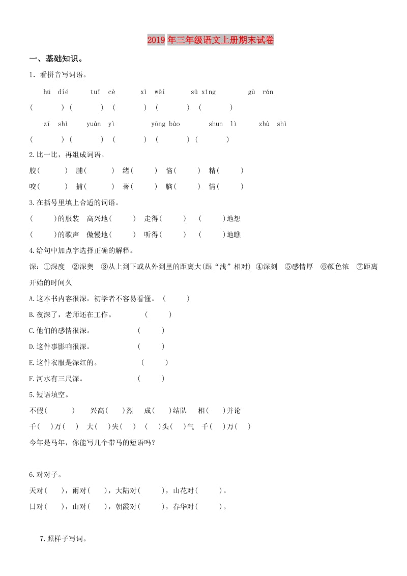 2019年三年级语文上册期末试卷.doc_第1页