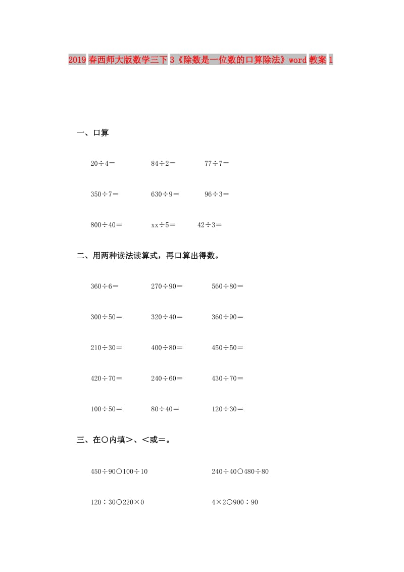 2019春西师大版数学三下3《除数是一位数的口算除法》word教案1.doc_第1页