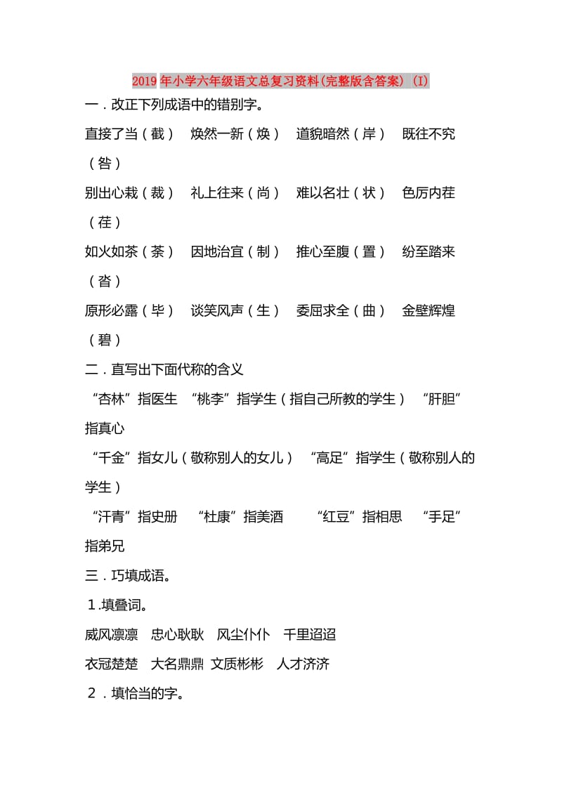 2019年小学六年级语文总复习资料(完整版含答案) (I).doc_第1页