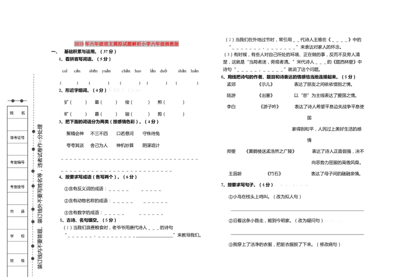 2019年六年级语文模拟试题解析小学六年级湘教版.doc_第1页