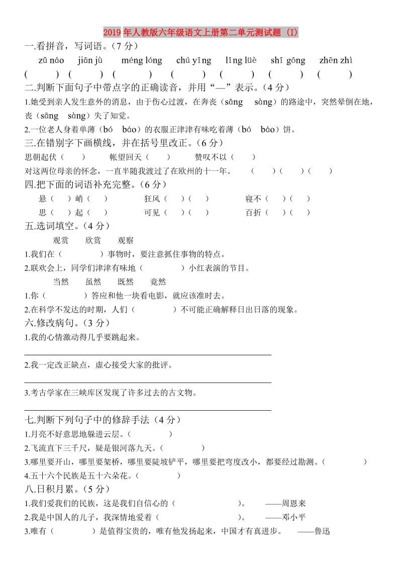 2019年人教版六年级语文上册第二单元测试题 (I).doc_第1页