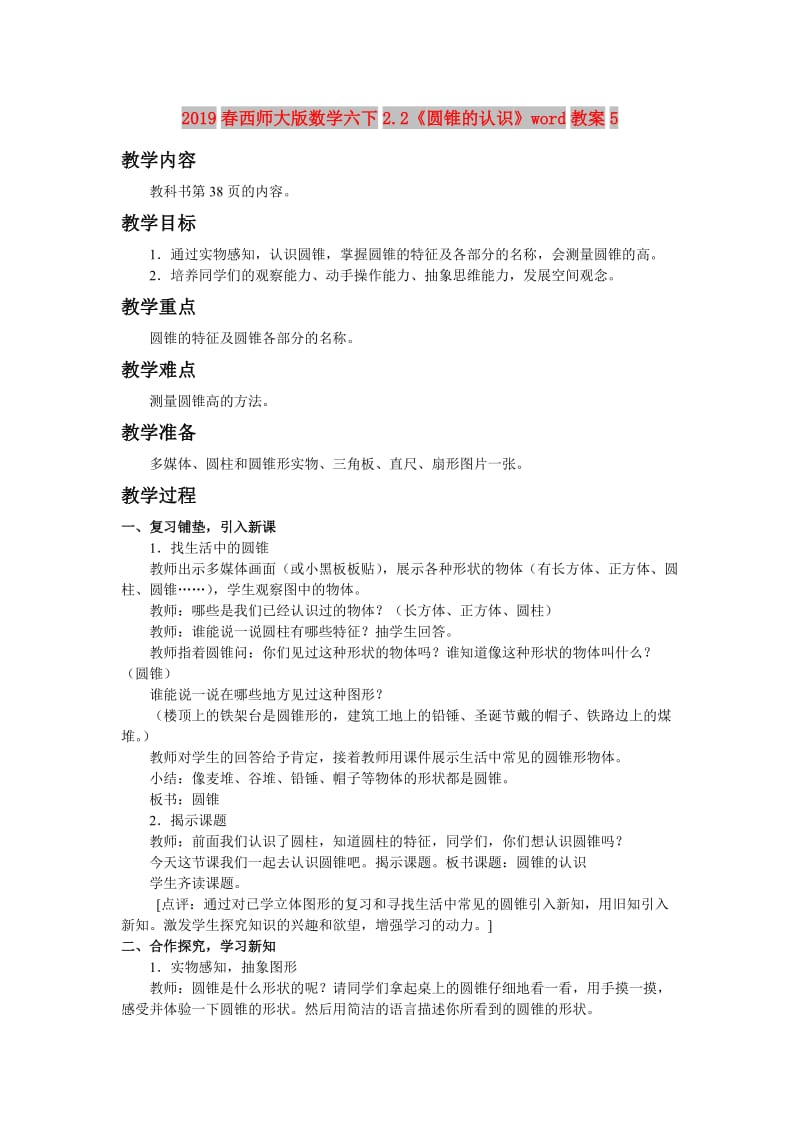 2019春西师大版数学六下2.2《圆锥的认识》word教案5.doc_第1页