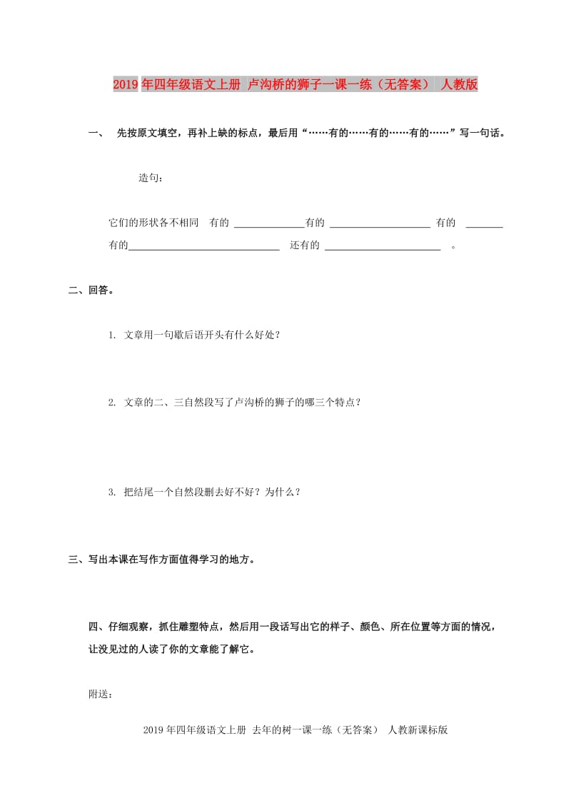 2019年四年级语文上册 卢沟桥的狮子一课一练（无答案） 人教版.doc_第1页