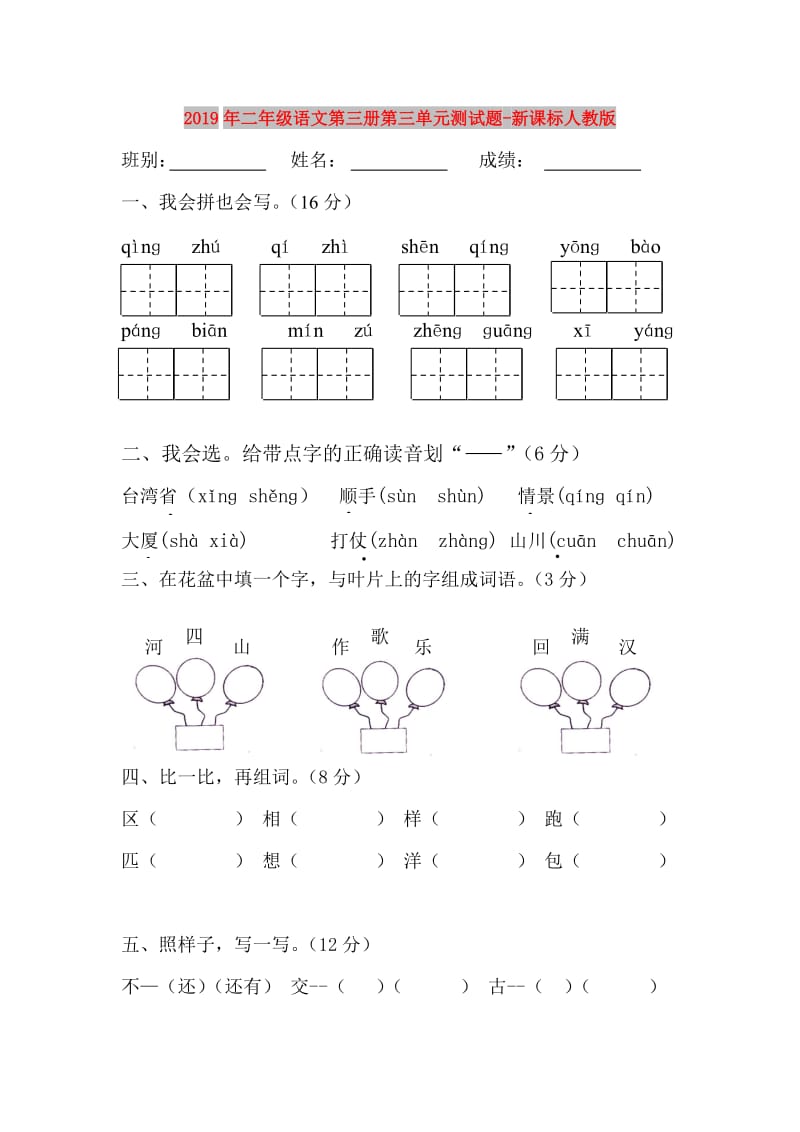 2019年二年级语文第三册第三单元测试题-新课标人教版.doc_第1页