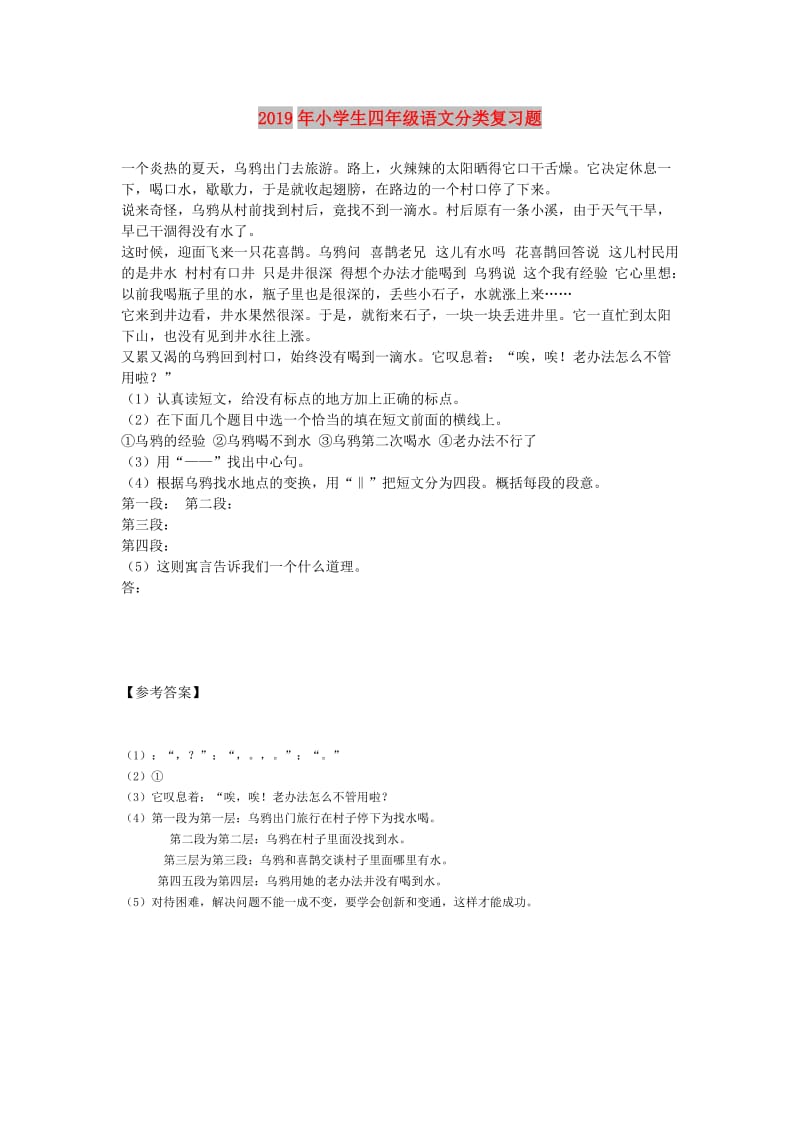 2019年小学生四年级语文分类复习题.doc_第1页