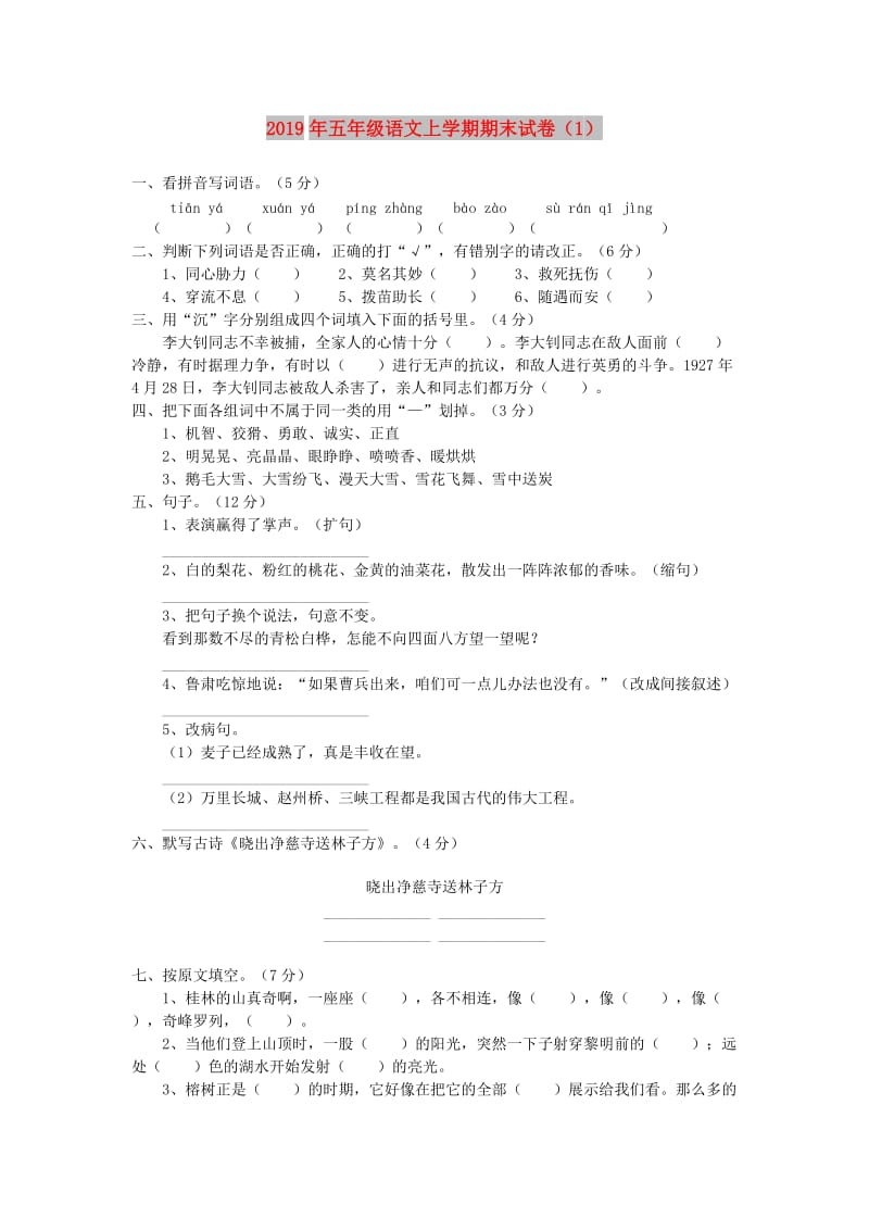 2019年五年级语文上学期期末试卷（1）.doc_第1页