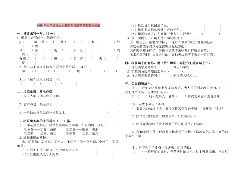 2019年六年级语文人教新课标版下学期期中试题.doc_第1页