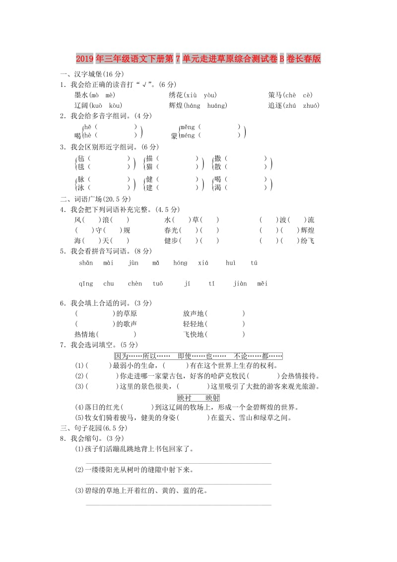 2019年三年级语文下册第7单元走进草原综合测试卷B卷长春版.doc_第1页