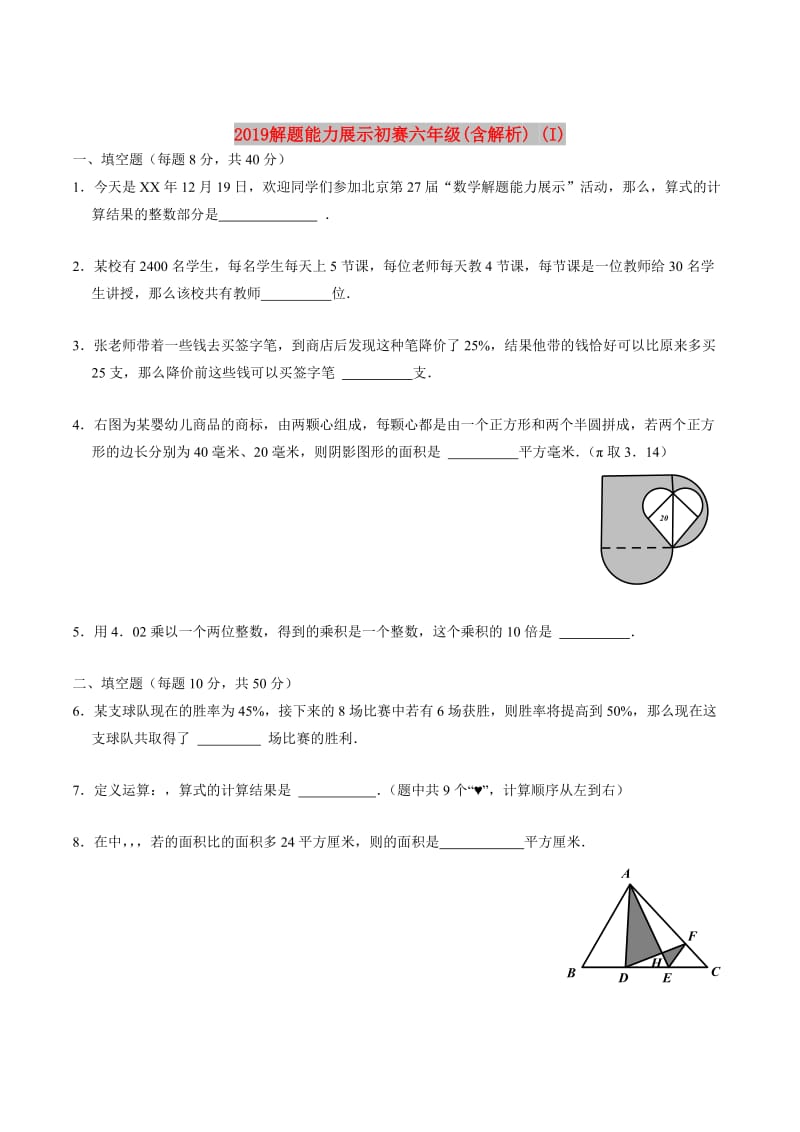 2019解题能力展示初赛六年级(含解析) (I).doc_第1页