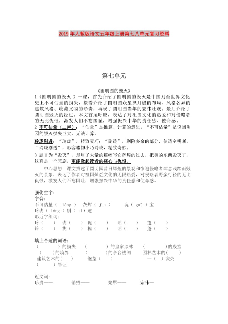 2019年人教版语文五年级上册第七八单元复习资料.doc_第1页