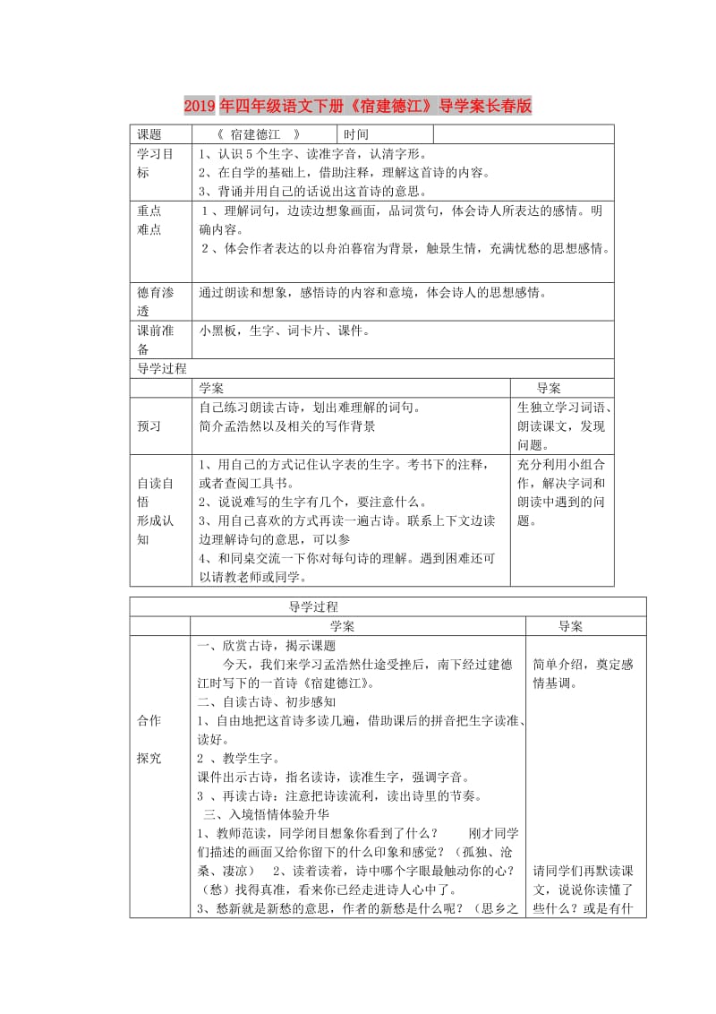 2019年四年级语文下册《宿建德江》导学案长春版.doc_第1页