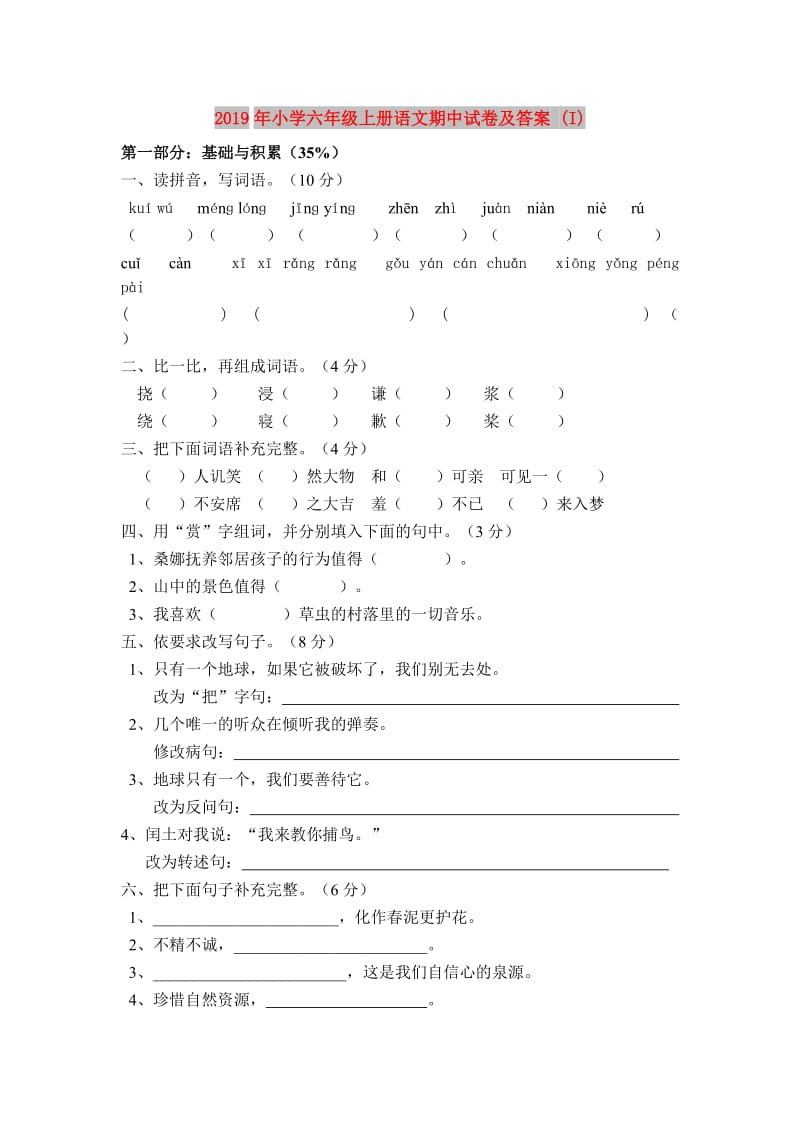 2019年小学六年级上册语文期中试卷及答案 (I).doc_第1页