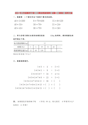 2019年三年級(jí)數(shù)學(xué)下冊(cè) 1《乘法探索規(guī)律》試題2（新版）西師大版.doc