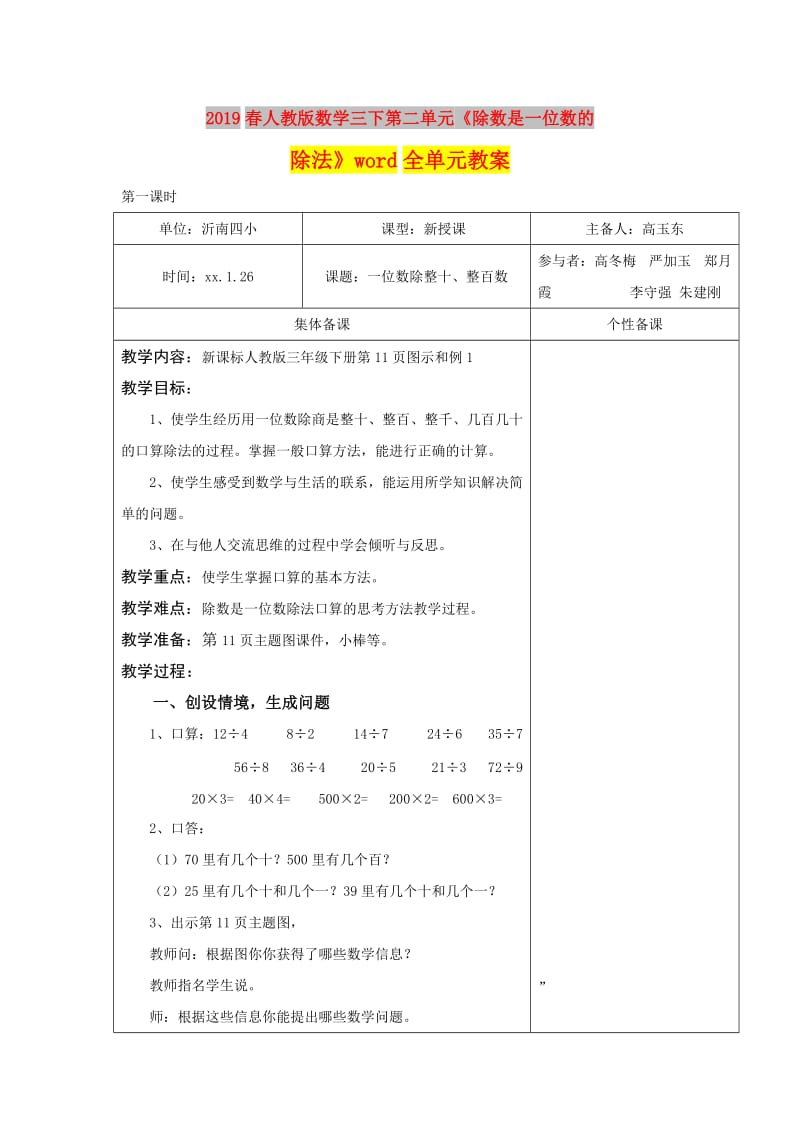 2019春人教版数学三下第二单元《除数是一位数的除法》word全单元教案.doc_第1页