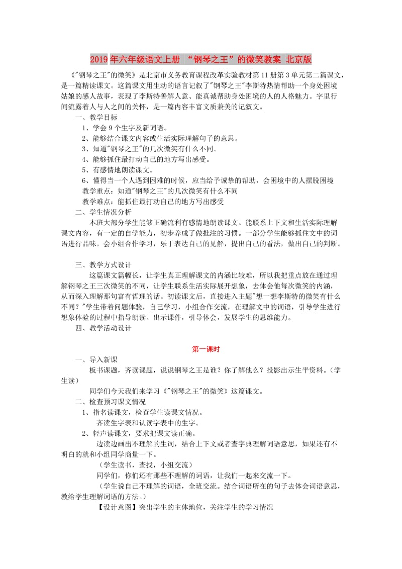 2019年六年级语文上册 “钢琴之王”的微笑教案 北京版.doc_第1页