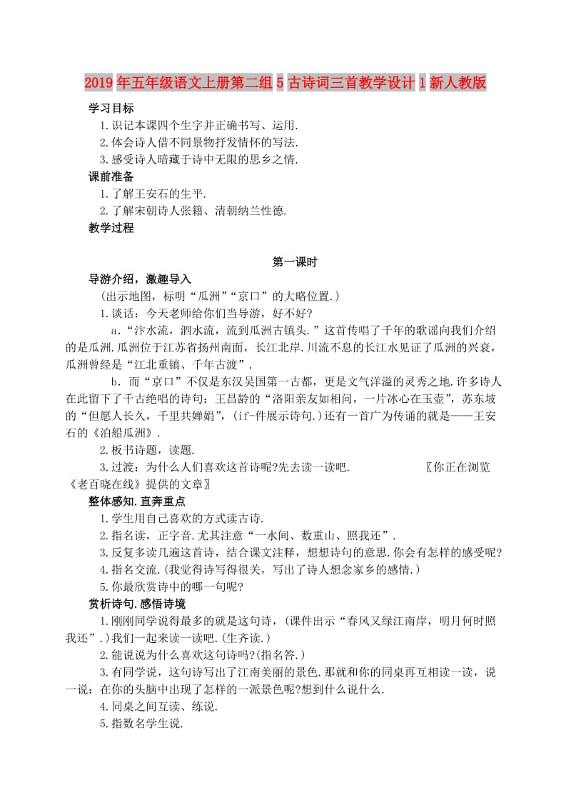 2019年五年级语文上册第二组5古诗词三首教学设计1新人教版.doc_第1页