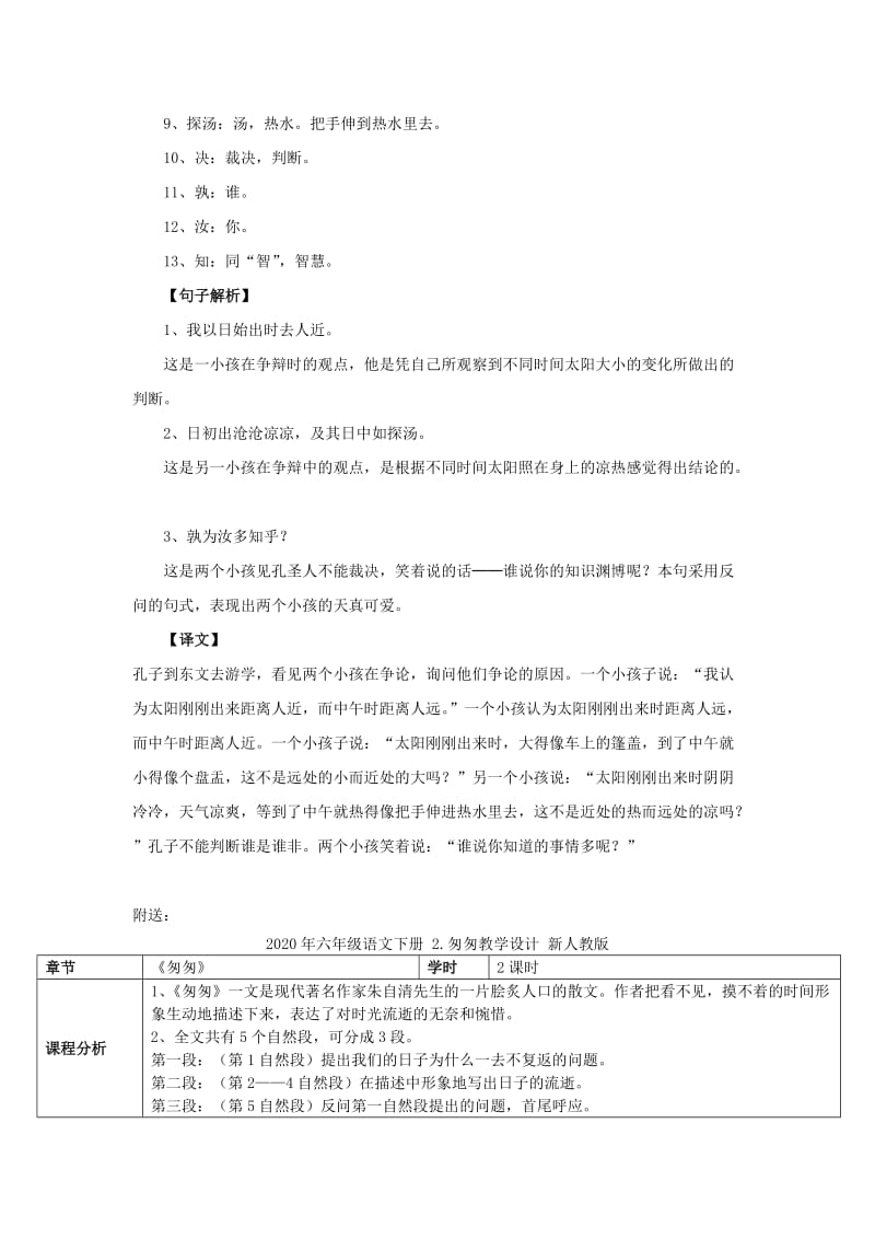 2020年六年级语文下册 1《文言文两则》词句解析素材 新人教版.doc_第3页