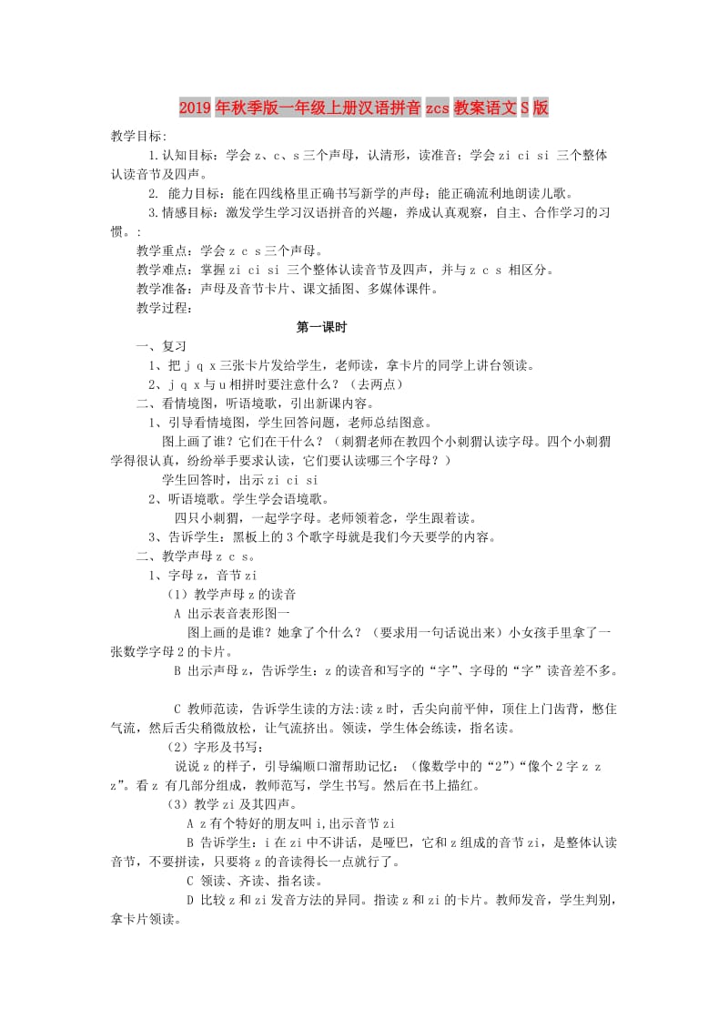 2019年秋季版一年级上册汉语拼音zcs教案语文S版.doc_第1页