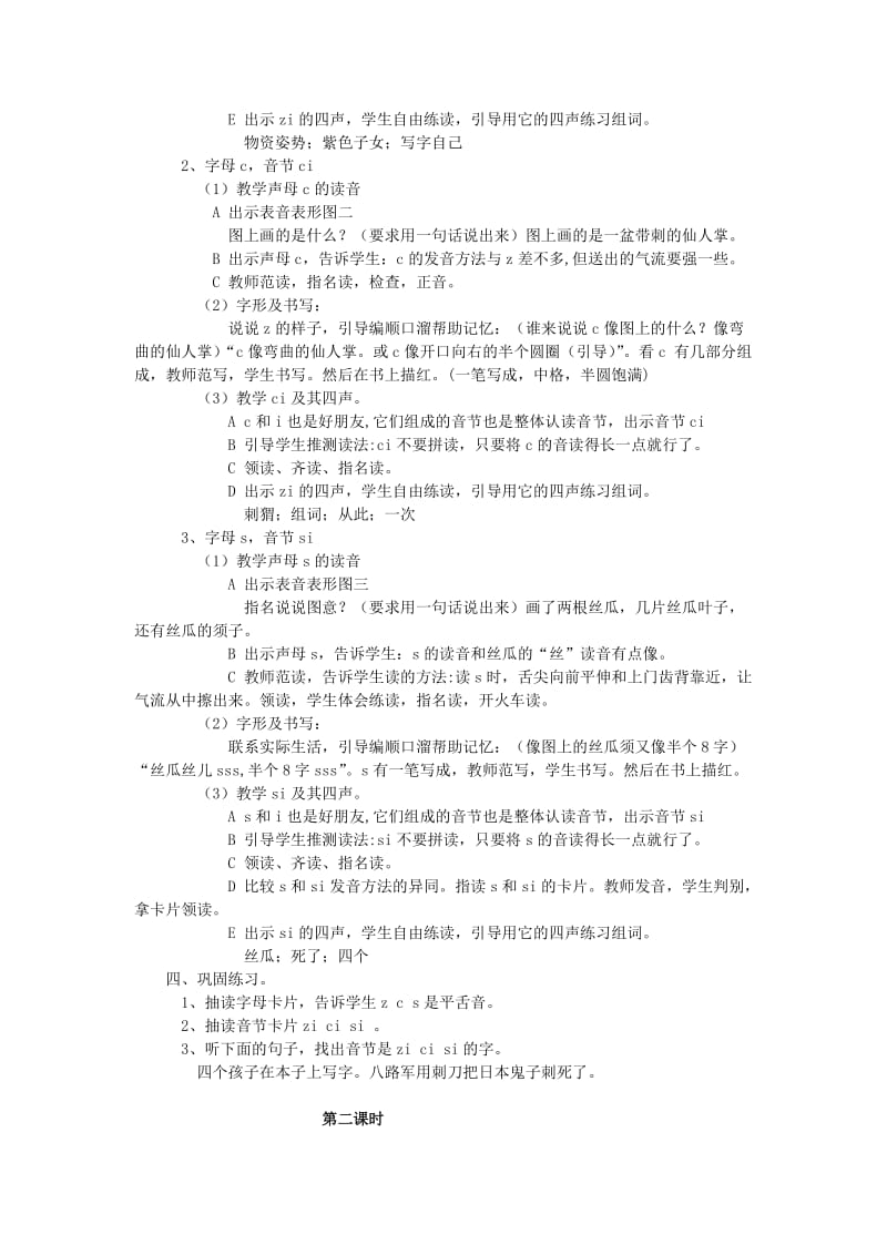 2019年秋季版一年级上册汉语拼音zcs教案语文S版.doc_第2页