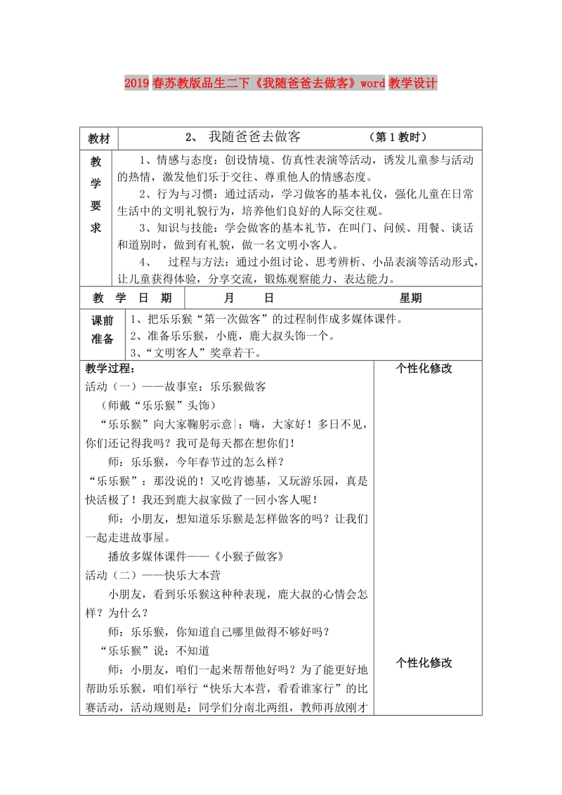 2019春苏教版品生二下《我随爸爸去做客》word教学设计.doc_第1页