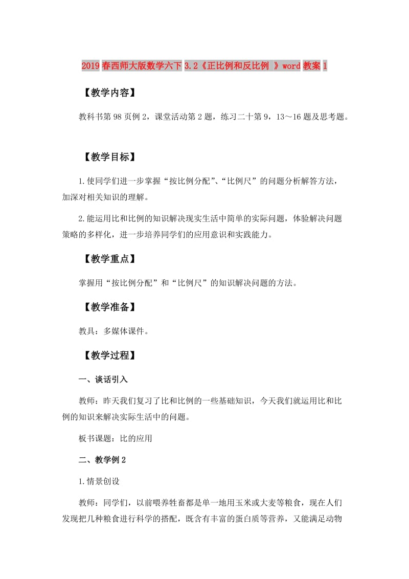 2019春西师大版数学六下3.2《正比例和反比例 》word教案1.doc_第1页