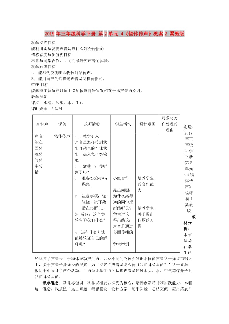 2019年三年级科学下册 第2单元 4《物体传声》教案2 翼教版.doc_第1页