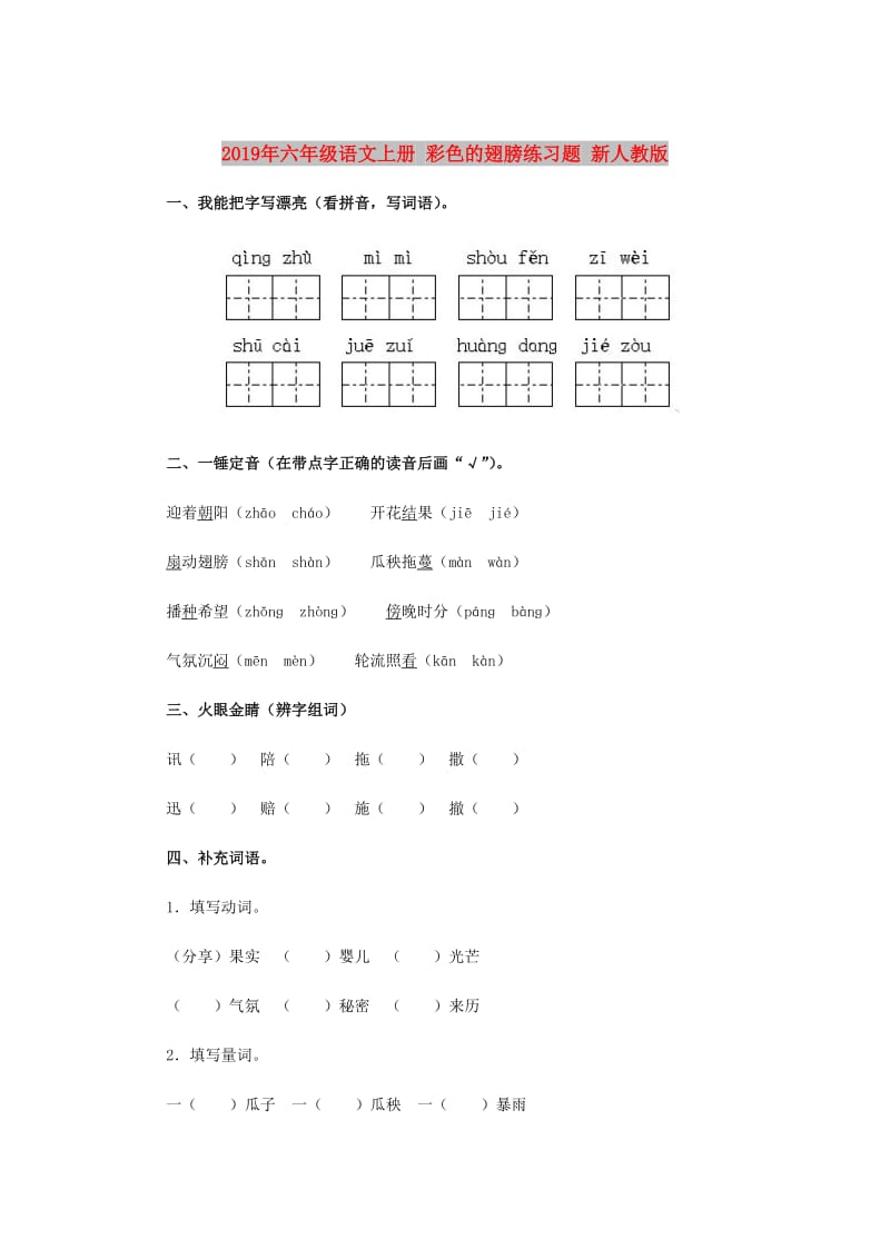 2019年六年级语文上册 彩色的翅膀练习题 新人教版.doc_第1页