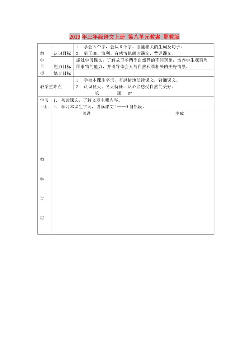 2019年三年级语文上册 第八单元教案 鄂教版.doc_第1页