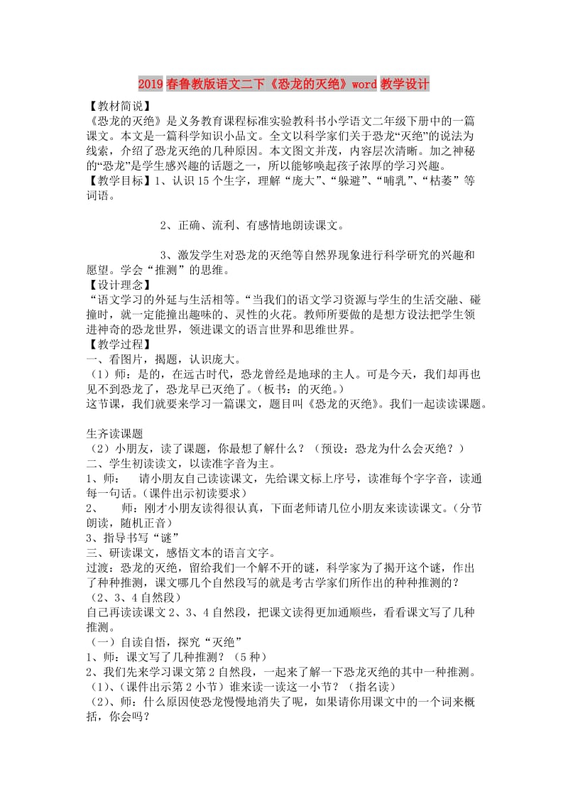 2019春鲁教版语文二下《恐龙的灭绝》word教学设计.doc_第1页