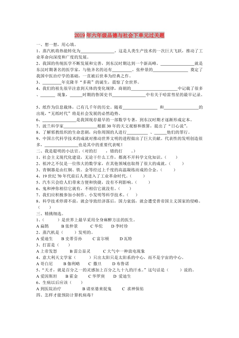 2019年六年级品德与社会下单元过关题.doc_第1页