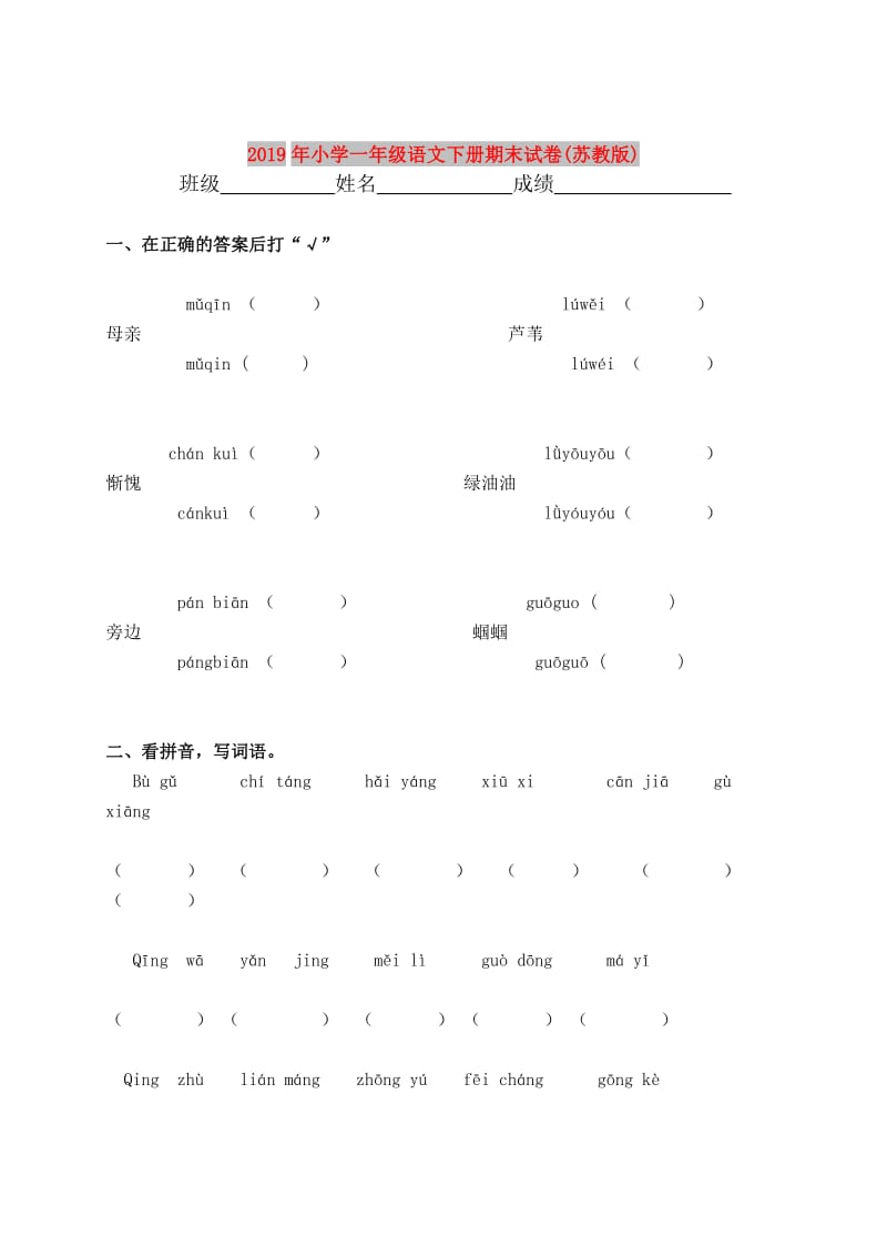 2019年小学一年级语文下册期末试卷(苏教版).doc_第1页