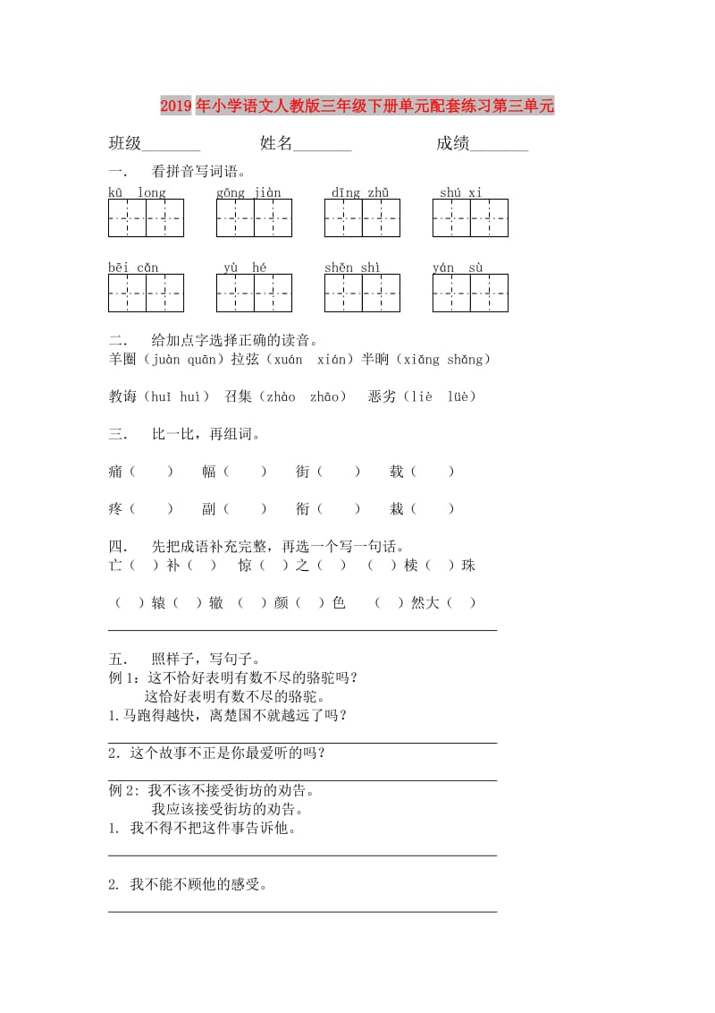 2019年小学语文人教版三年级下册单元配套练习第三单元.doc_第1页