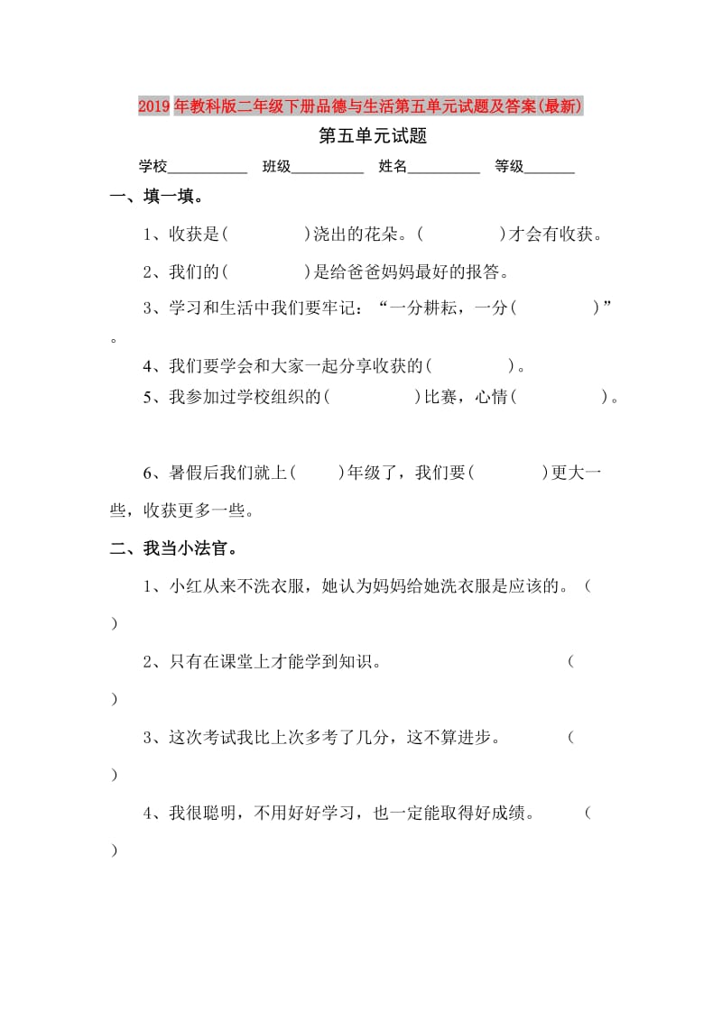 2019年教科版二年级下册品德与生活第五单元试题及答案(最新).doc_第1页