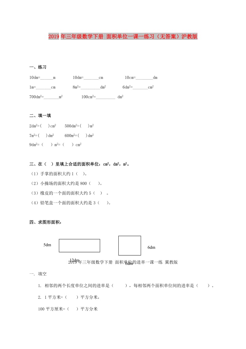 2019年三年级数学下册 面积单位一课一练习（无答案）沪教版.doc_第1页