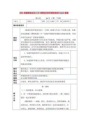 2019春冀教版品生二下《愿我們的環(huán)境更美好》word教案.doc