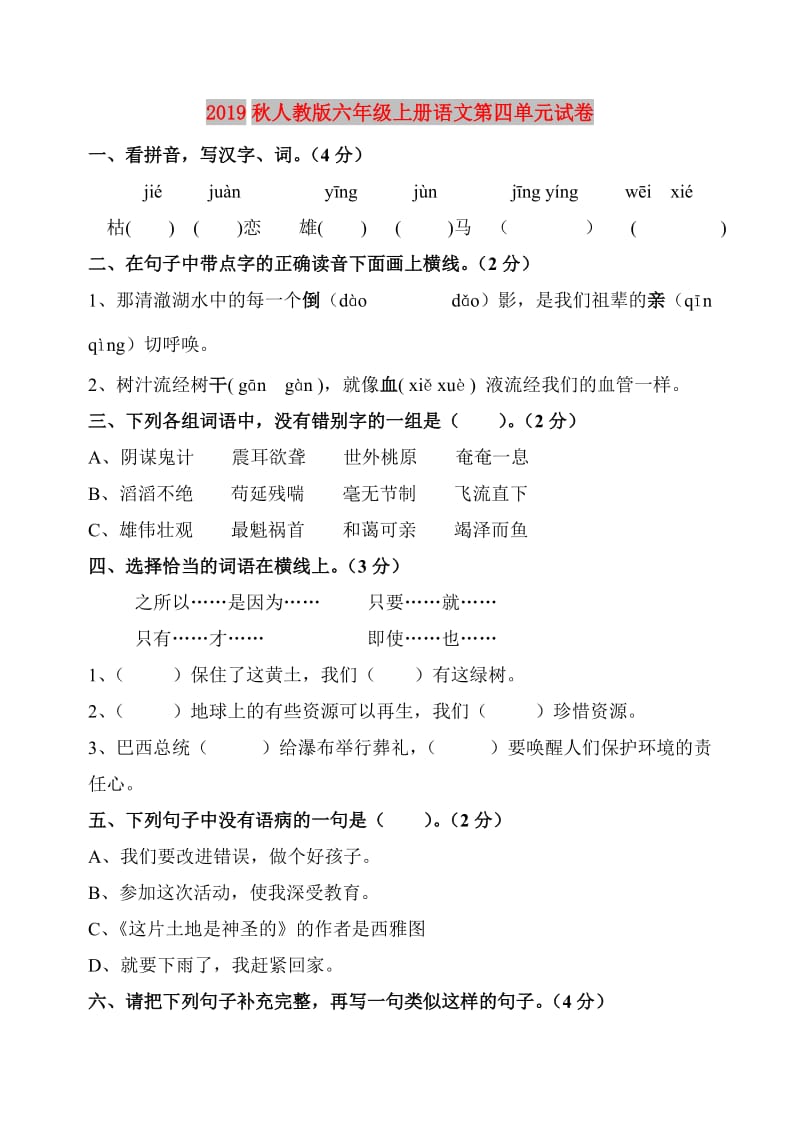 2019秋人教版六年级上册语文第四单元试卷.doc_第1页