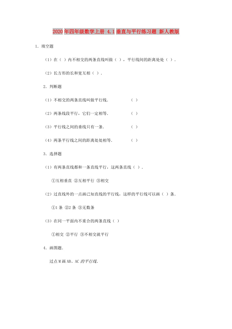 2020年四年级数学上册 4.1垂直与平行练习题 新人教版.doc_第1页