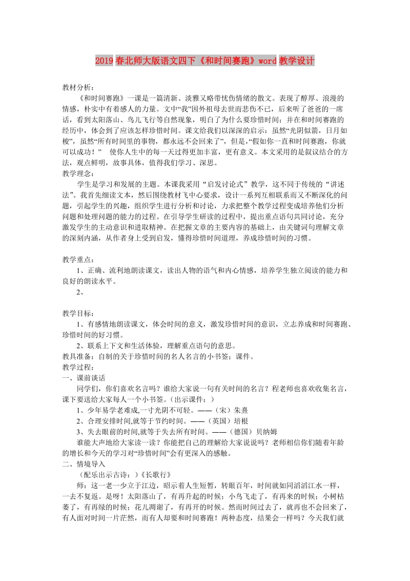 2019春北师大版语文四下《和时间赛跑》word教学设计.doc_第1页