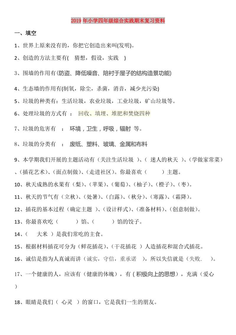 2019年小学四年级综合实践期末复习资料.doc_第1页