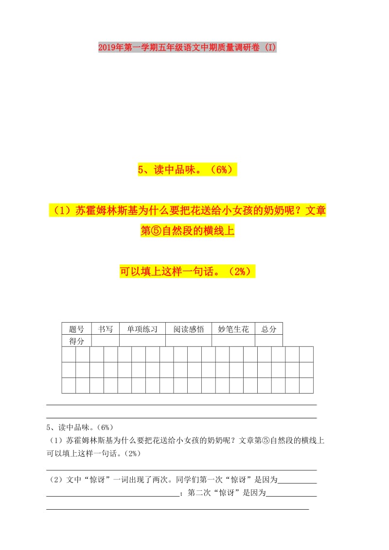 2019年第一学期五年级语文中期质量调研卷 (I).doc_第1页