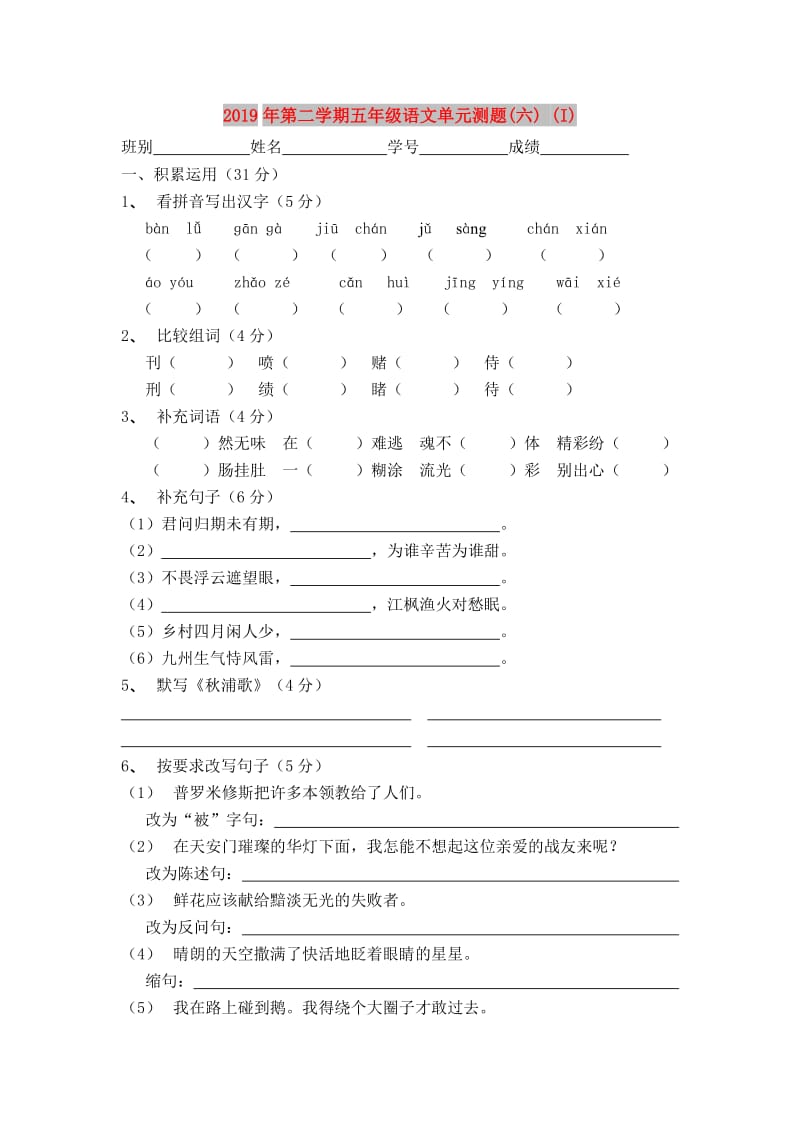 2019年第二学期五年级语文单元测题(六) (I).doc_第1页