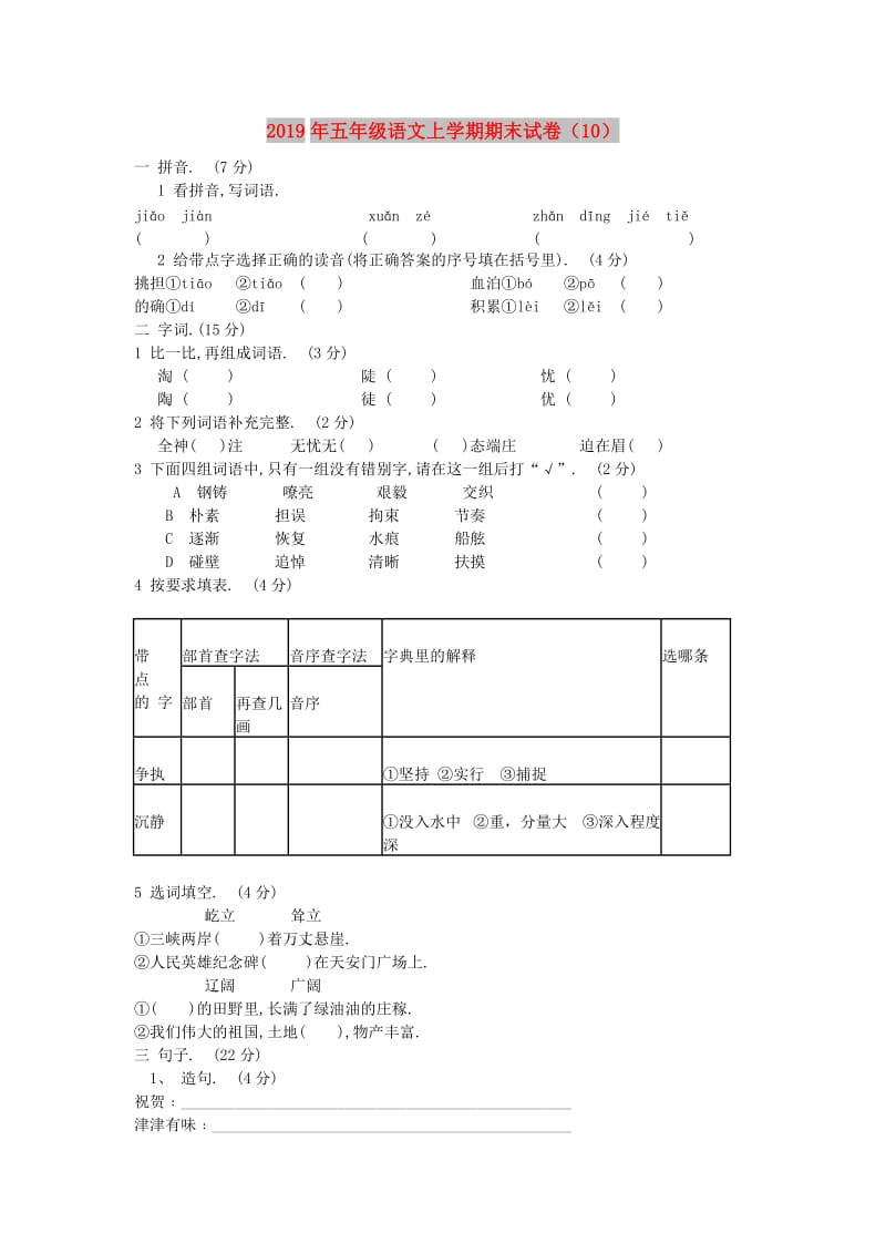 2019年五年级语文上学期期末试卷（10）.doc_第1页