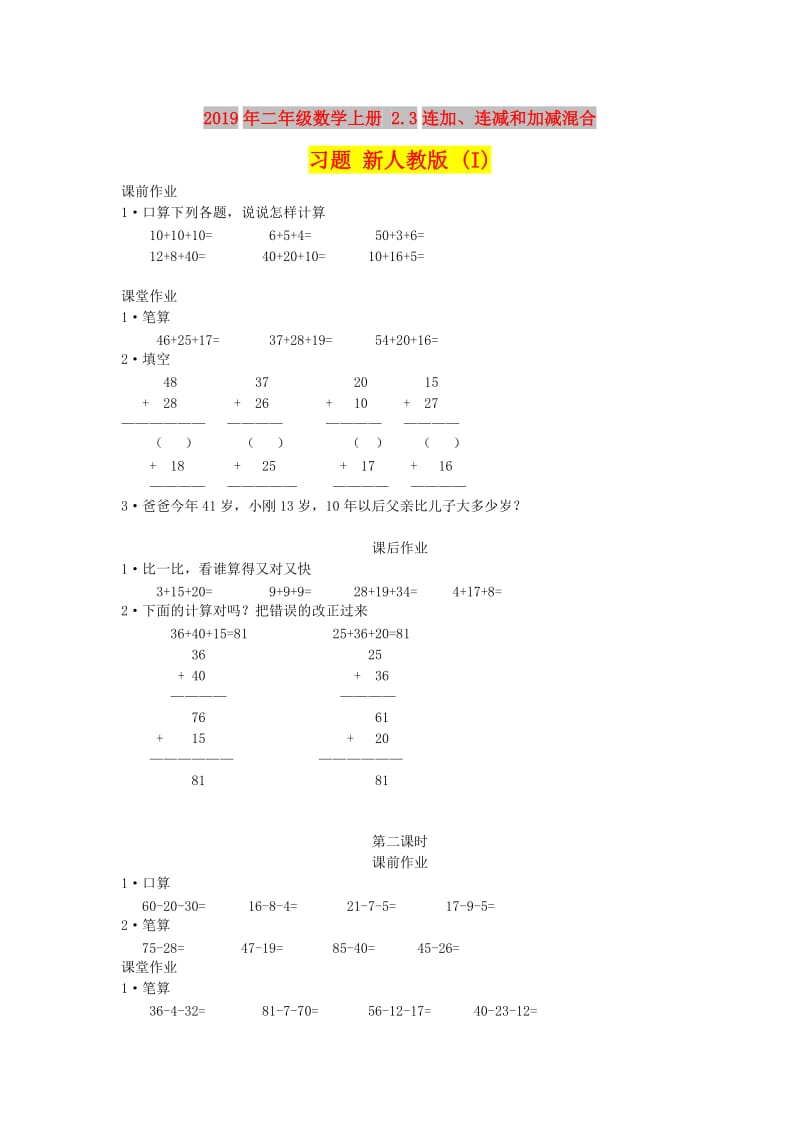 2019年二年级数学上册 2.3连加、连减和加减混合习题 新人教版 (I).doc_第1页