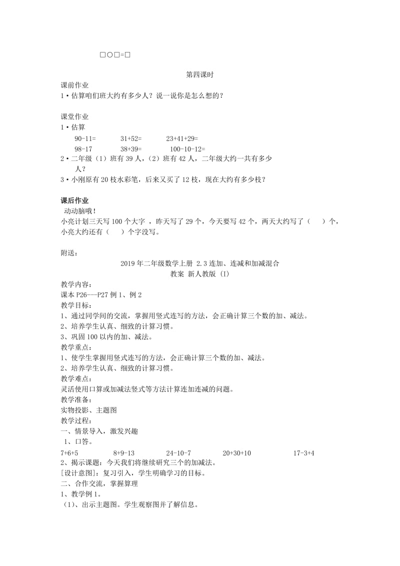 2019年二年级数学上册 2.3连加、连减和加减混合习题 新人教版 (I).doc_第3页