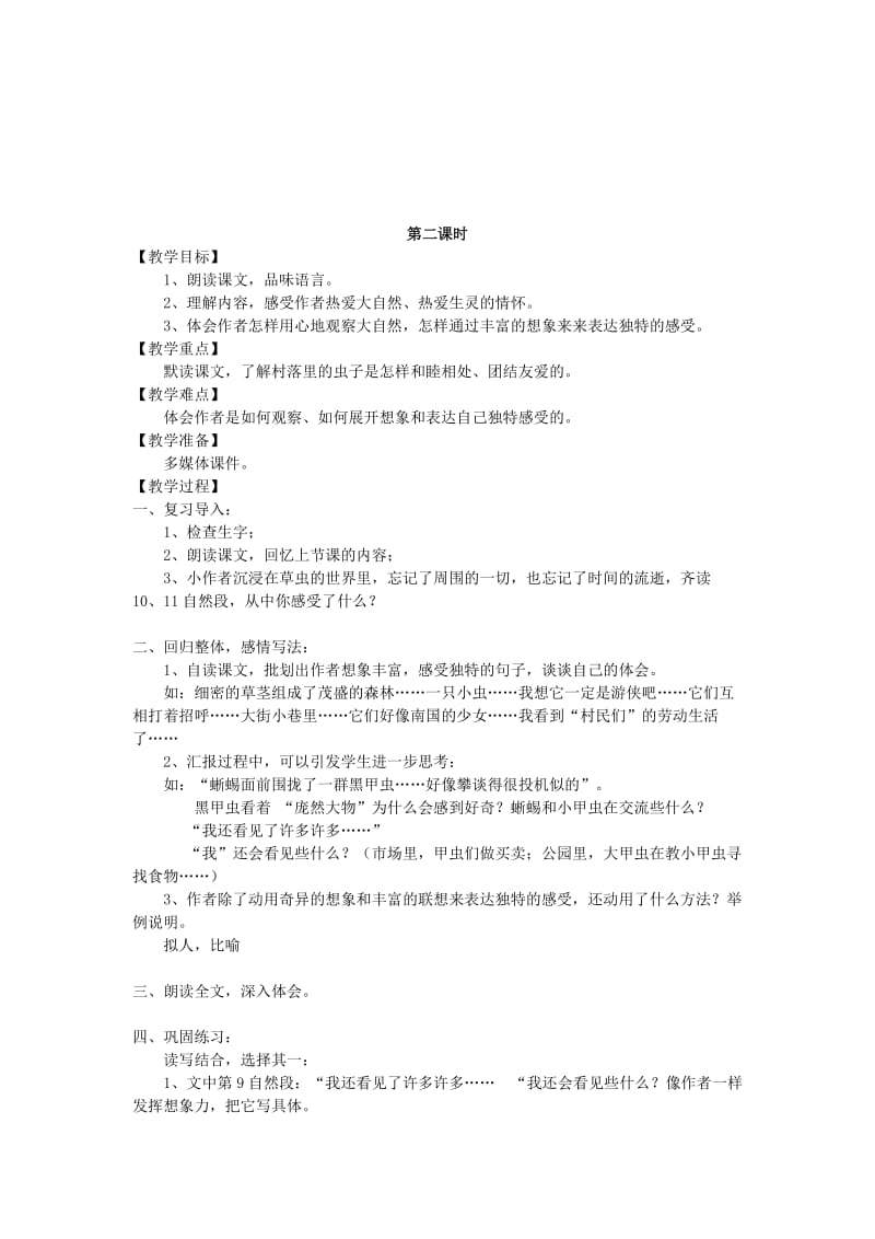 2019年六年级语文上册 草虫的村落教案 新人教版.doc_第2页