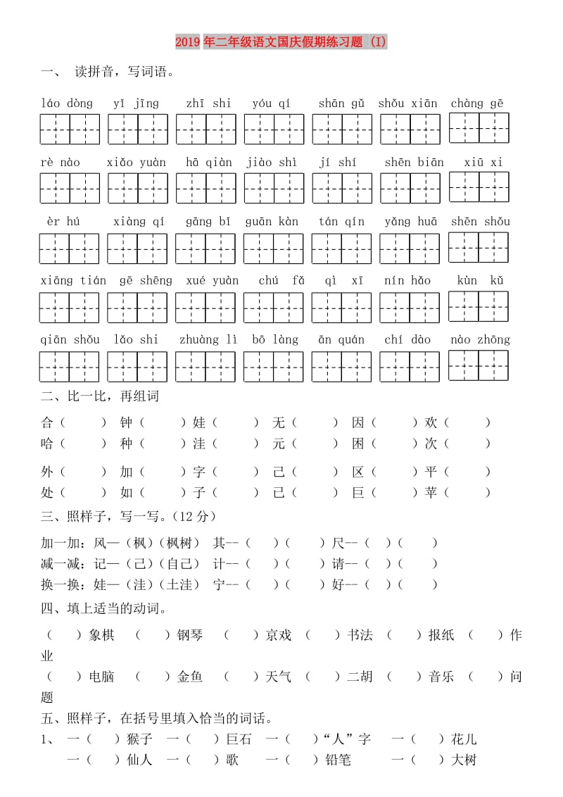 2019年二年级语文国庆假期练习题 (I).doc_第1页